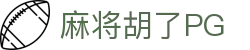 麻将胡了-PG电子中国官网-PGSoft